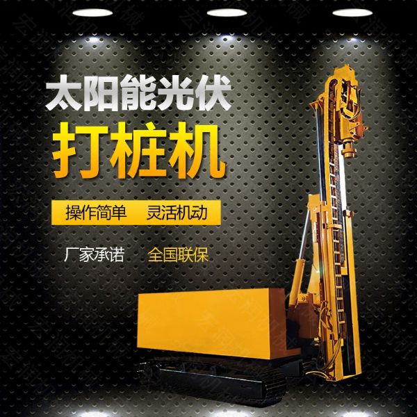 光伏發(fā)電工程打樁機(jī)，光伏打樁機(jī)現(xiàn)貨