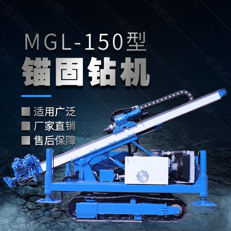 MGL-150型多功能錨固鉆機(jī)，履帶鉆機(jī)