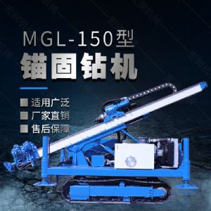 MGL-150型多功能錨固鉆機(jī)，履帶鉆機(jī)