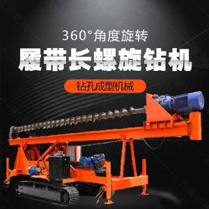 大型液壓長螺旋鉆機(jī)廠家，長螺旋基坑打樁機(jī)
